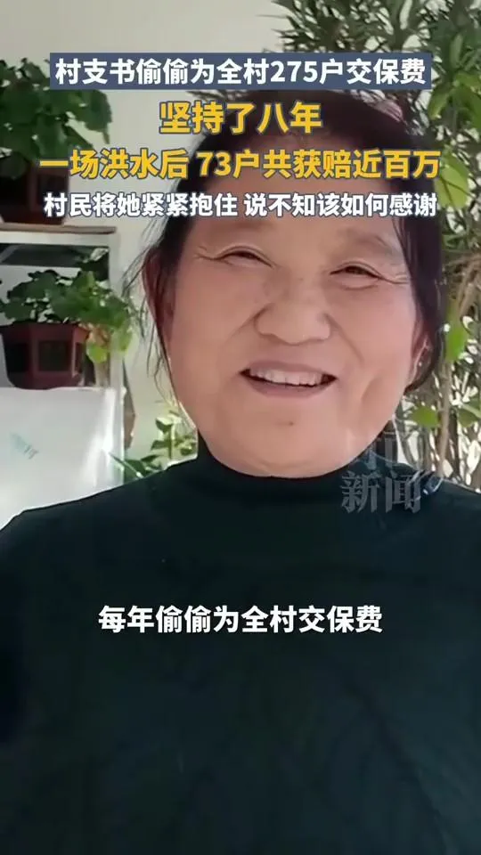 感動！河北村支書為全村代繳保費8年　洪災後村民獲賠才知真相