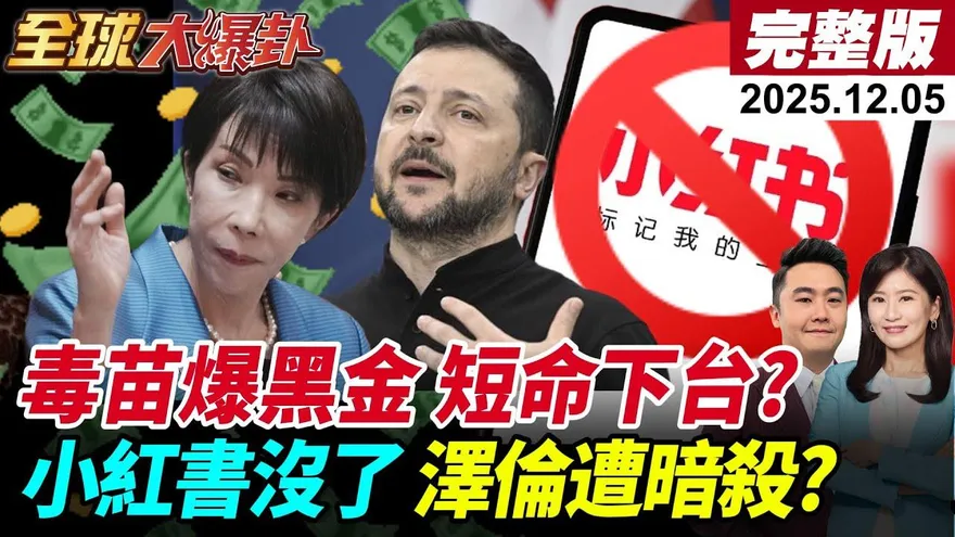 全球大爆卦/台灣禁小紅書！蔡正元：我100%贊成！感謝劉世芳幫忙助選！