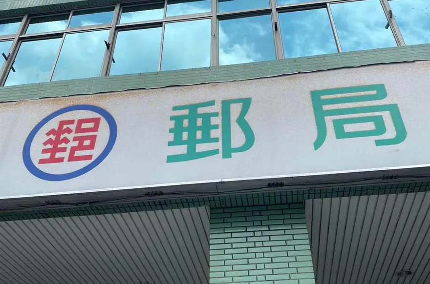 郵局寄信不知「釘書機禁令」！網友驚訝：已存在20年