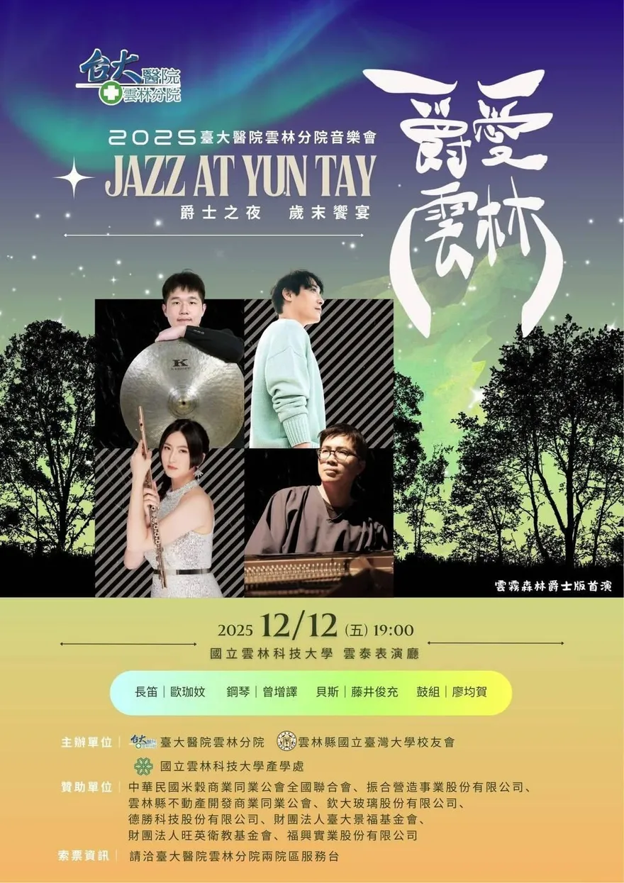 影/歲末爵士夜登場　臺大雲林分院音樂會首度移師雲科大