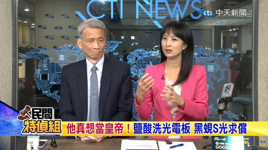 民間特偵組/「他」真想當皇帝！鹽酸洗光電黑蜆S光遭求償　葉宗洸首曝核反應器運轉65年　規劃微型反應器接棒