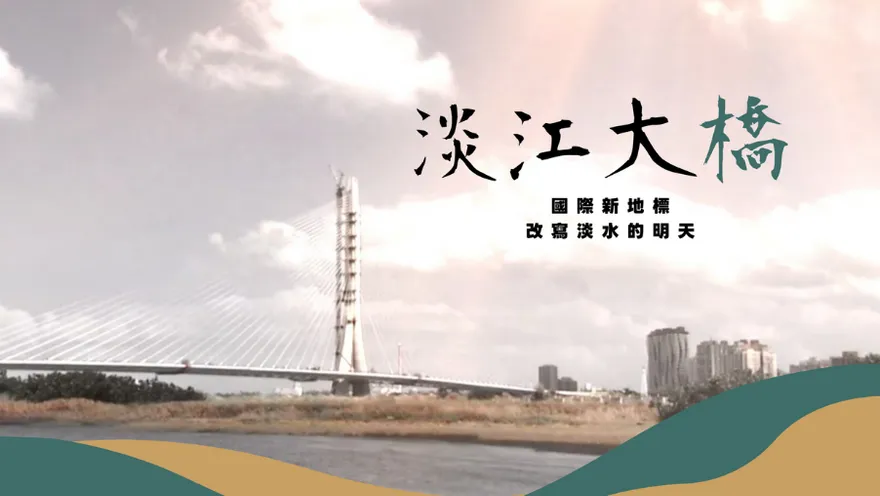 影/淡江大橋通車倒數！串聯淡水與八里　打造北台灣關鍵交通樞紐