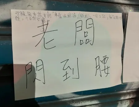 老闆閃到腰公休！路過客人公告上「暖心留藥方」　他一查笑了