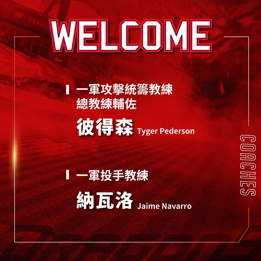 味全龍公布首波教練團陣容！2大外籍教頭重磅加盟