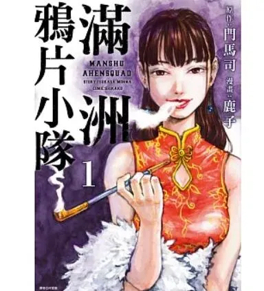 日人氣漫畫《滿洲鴉片小隊》　漫畫家鹿子「驚傳癌逝」年僅37