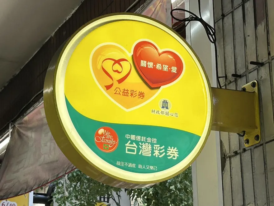 台南「金錢抱」彩券行開出大樂透二獎！　網：下期去那買