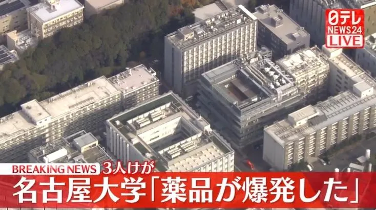 名古屋大學驚傳爆炸！化學物質突炸開　3人送醫傷勢不明