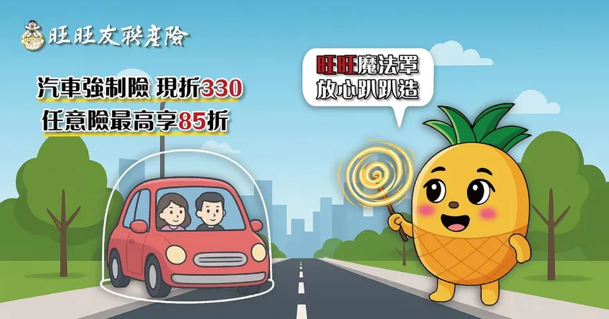 馬路三寶防不勝防　行車守護神首選旺旺友聯汽車險