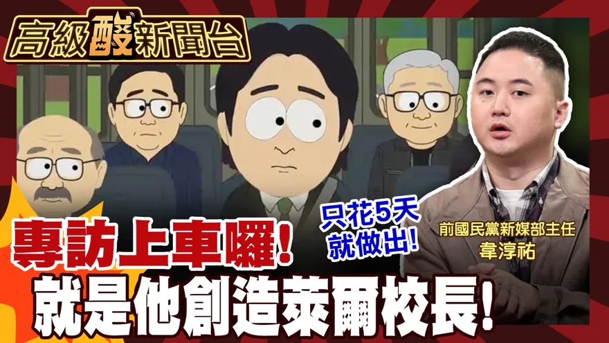 鯊鯊主播高級酸/就是他創造萊爾校長！　專訪幕後操盤手