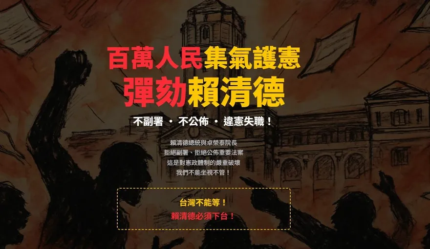 連署彈劾賴清德破八百萬人　第二波上線！號召民眾護憲保台灣