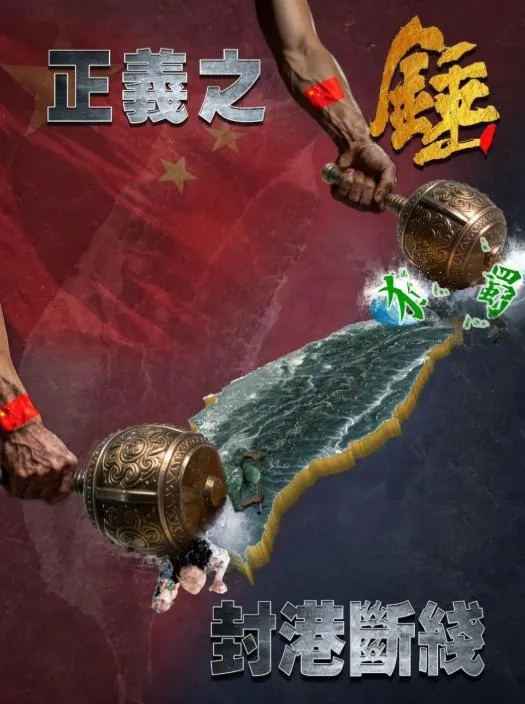 影/陸發布最新海報《正義之錘封港斷線》：牽手若不歸、重擊莫後悔