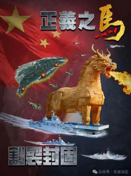 影/最新海報「正義之馬」！解放軍釋出圍台軍演南部實彈射擊畫面