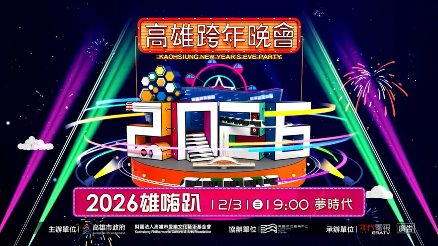 高雄跨年「雄嗨趴」3階段交管　17時起輕軌2站暫停上下車