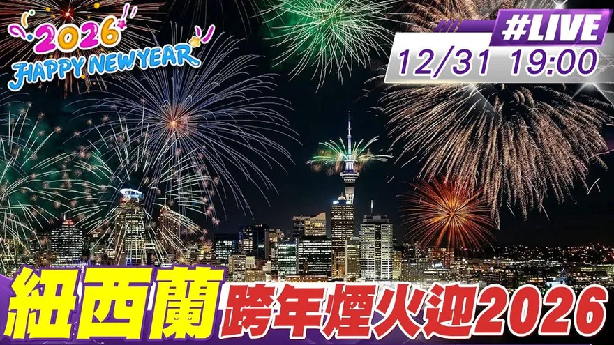 直播/全球最早！紐西蘭搶先跨年煙火迎2026　奧克蘭「天空塔」登場