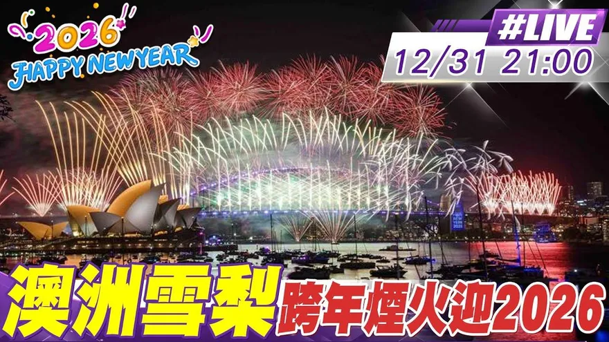 直播/澳洲煙火接力邁入2026　雪梨歌劇院繽紛登場