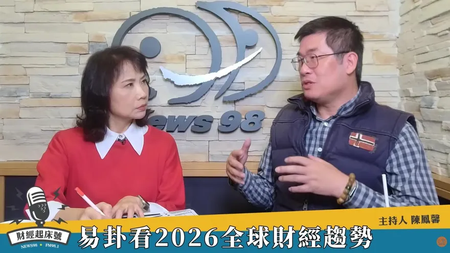 陳鳳馨訪談易卦大師看2026趨勢　李咸陽：黃金可思考停利點