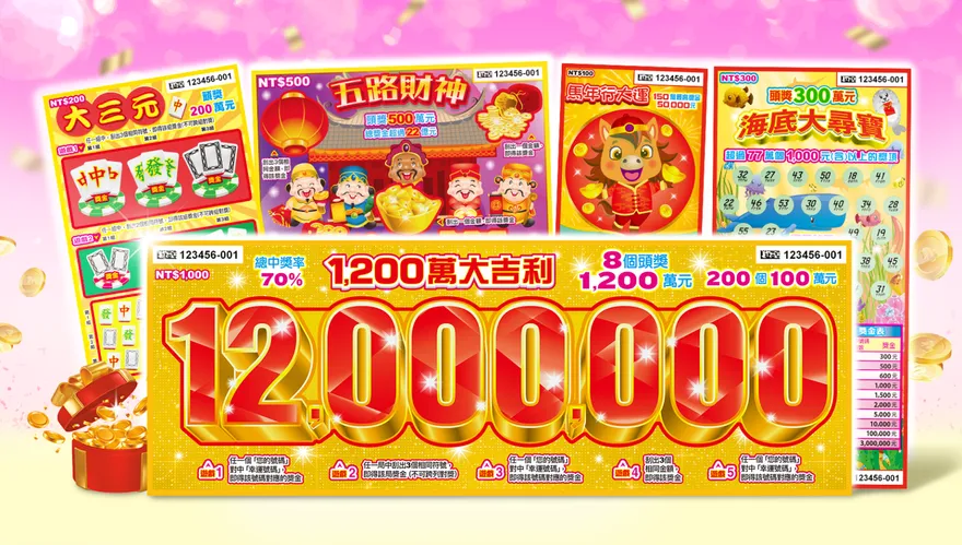 台彩推5款刮刮樂新品　「1200萬大吉利」總中獎率70%