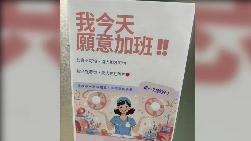 醫院貼「我願意加班」海報惹議　網諷：PUA最高境界！