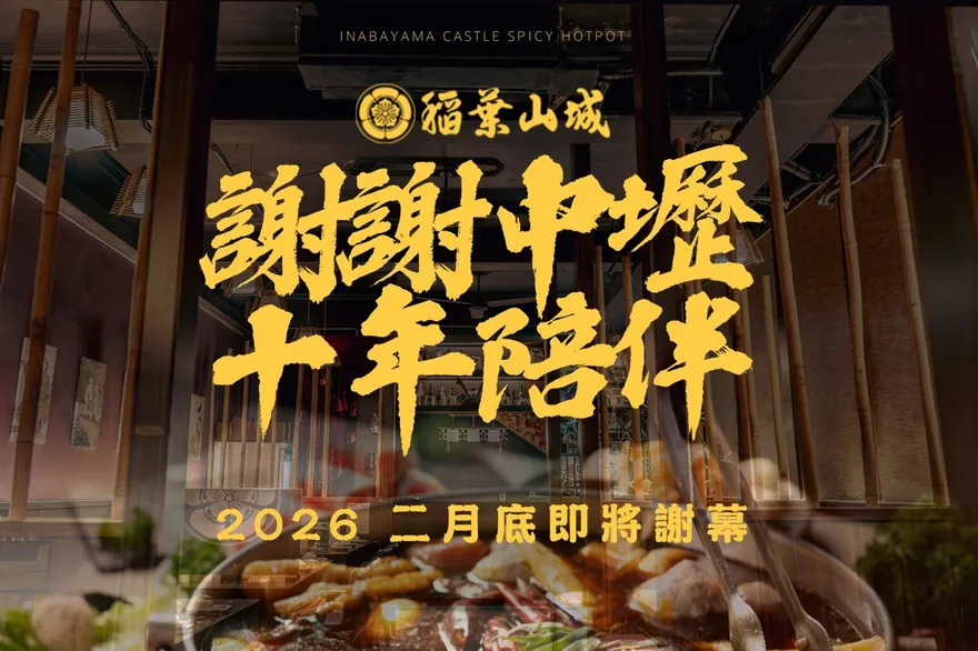 老字號火鍋店「稻葉山城」2月底熄燈！陪伴中壢10年畫下句點