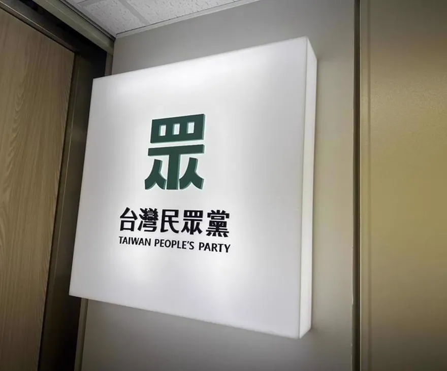 毛嘉慶性騷疑雲　民眾黨中評會「收到新事證」：要求中壢初選暫停