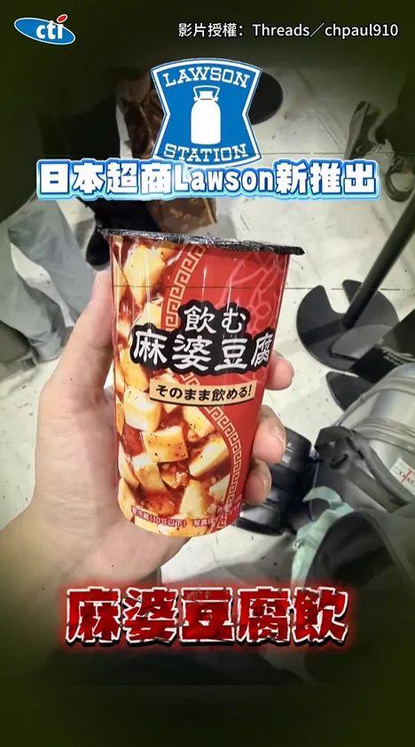 日本超商賣「喝的麻婆豆腐」　勇者嘗鮮喊：其實還不錯