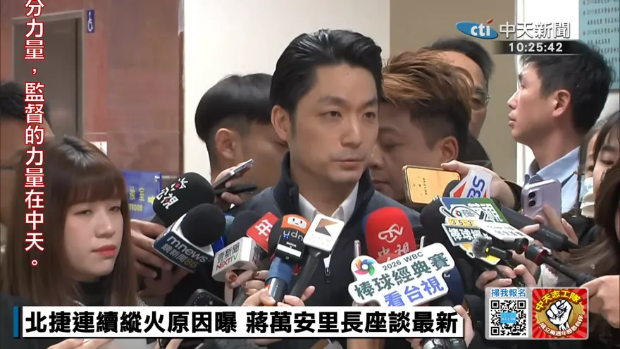 北捷連續縱火案3小時破案　蔣萬安：展現近期維安演練成果