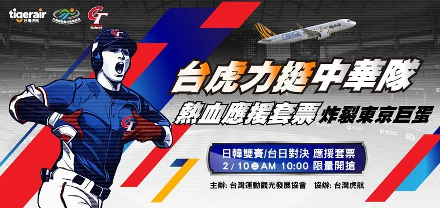 WBC/力挺中華隊！台灣虎航明日限量開賣台日、台韓應援套票