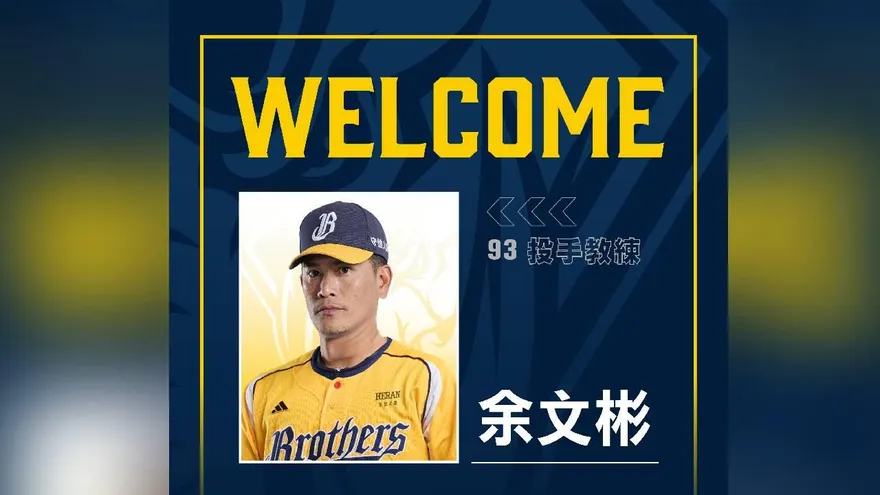 中職/黃衫軍教練團戰力升級！余文彬、賀克托加入春訓