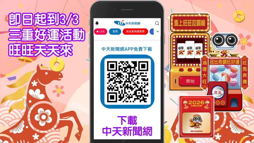 中天新聞網APP馬年新春開運活動登場！3重好運陪你旺整年