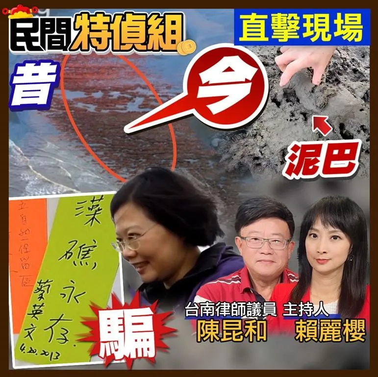 民間特偵組/蔡英文：藻礁永存！騙蓋三接7千年礁體遭泥覆蓋　潘忠政：世紀騙局！陳昆和議員：君無戲言、寧可不講但別說謊