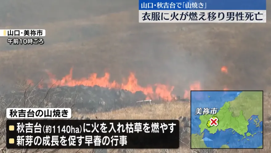 影/日景點秋吉台「山燒」活動出事　工作人員衣服著火焚身亡