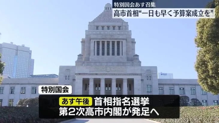 高市內閣今總辭！日國會下午舉行首相選舉　預料將連任