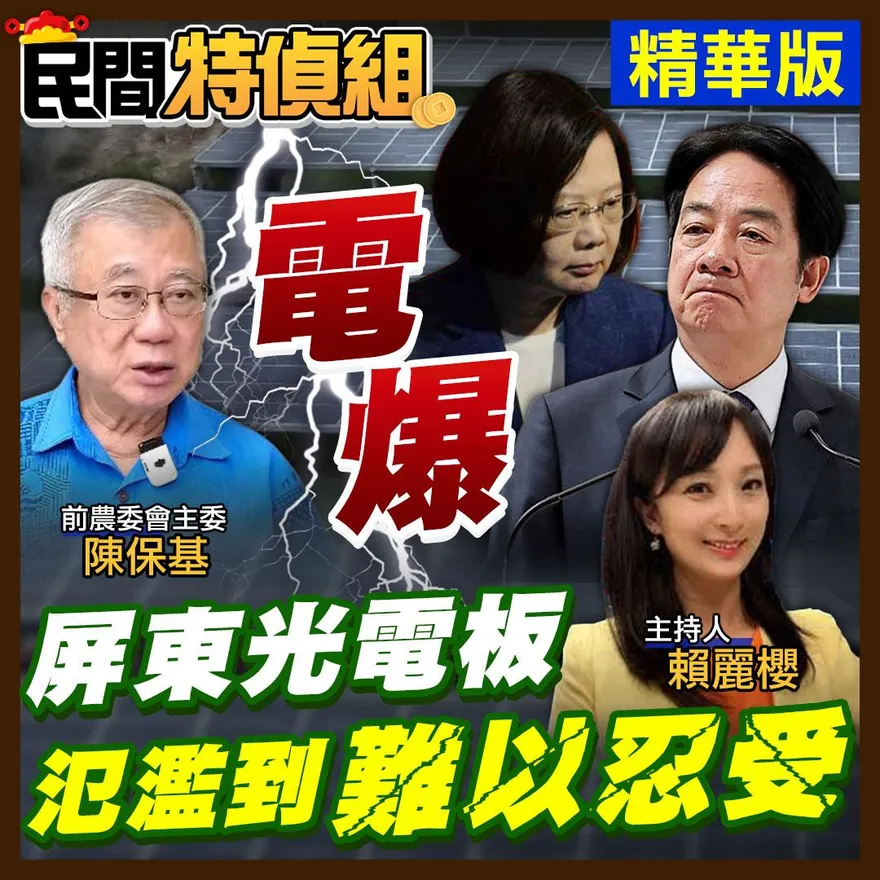 民間特偵組 / 光電板在屏東氾濫到難以忍受