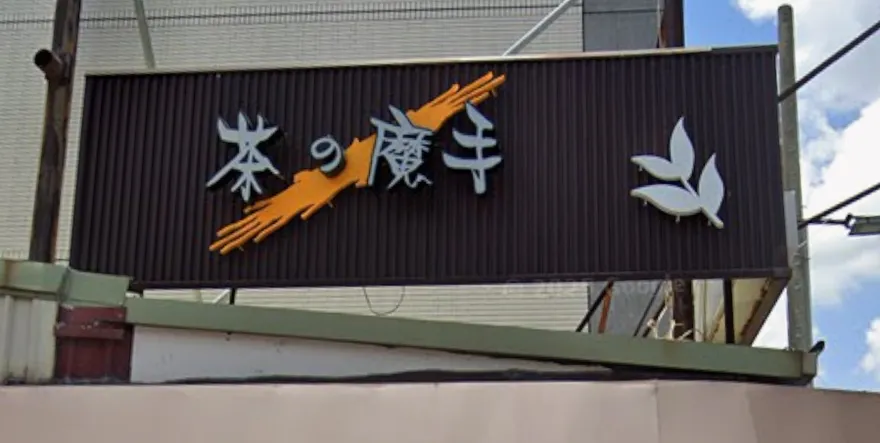 用簡體字挨批！茶の魔手分店嗆：沒吃你家大米　總部回應了