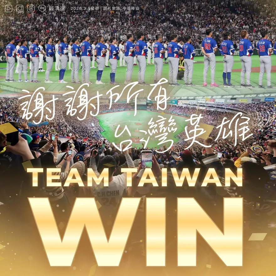 中華隊力克韓國！　賴清德：我們最驕傲的Team Taiwan