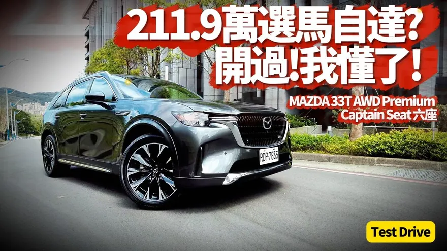 211萬9最旗艦馬自達！ Mazda CX-90 33T AWD Premium Captain Seat六座試駕