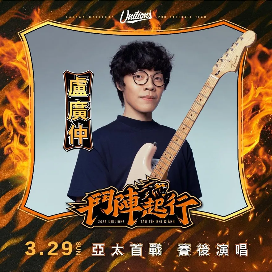 中職/亞太棒球村一軍首戰　統一獅找來盧廣仲賽後演唱