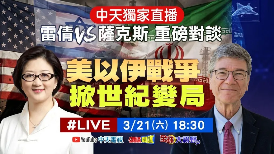 雷倩vs.薩克斯在中天重磅對談！鎖定3/21 18:30全程直播