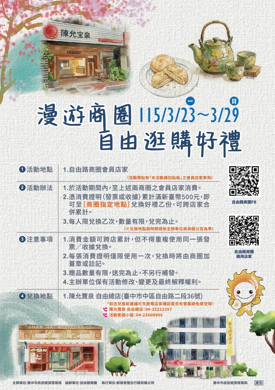 漫遊商圈・自由逛購好禮