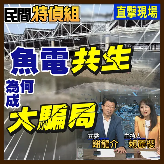 民間特偵組 / 謝龍介直擊魚電場變廢墟！爆買空賣空、欠債千萬
