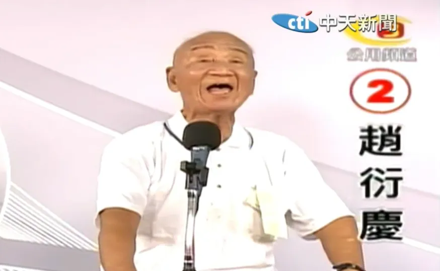 曾拿200萬選市長！拾荒老兵趙衍慶辭世　遺產全是台積電