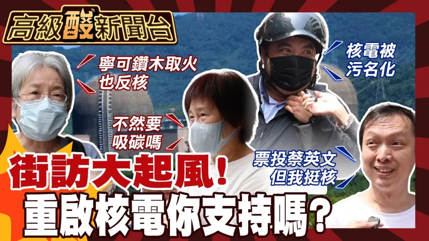 鯊鯊主播高級酸/重啟核電掀熱議　街訪民眾一致贊同