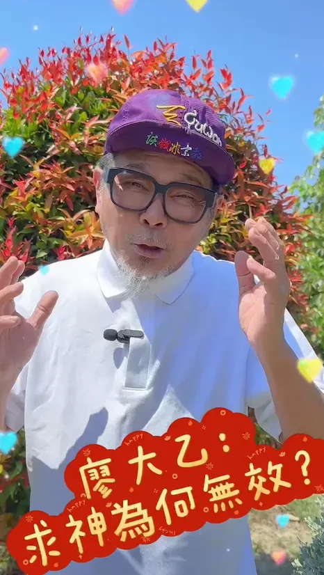 求神拜佛為何常事與願違？廖大乙解惑：建議專注一間廟