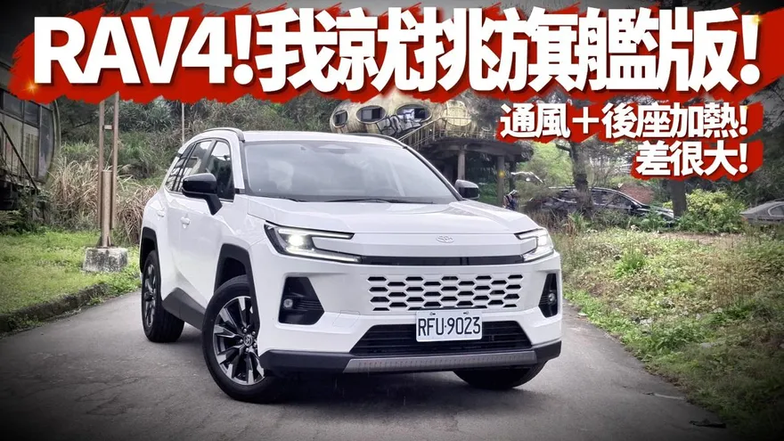 中天車享家/Toyota RAV4六大車型編成怎麼挑？旗艦版配備更滿