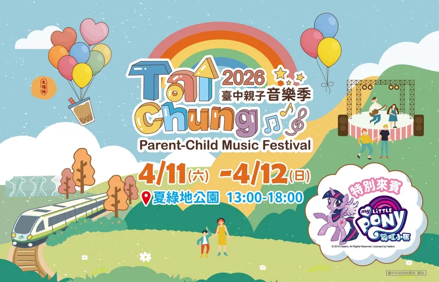 彩虹小馬獨家亮相！　2026台中親子音樂季4/11夏綠地開跑