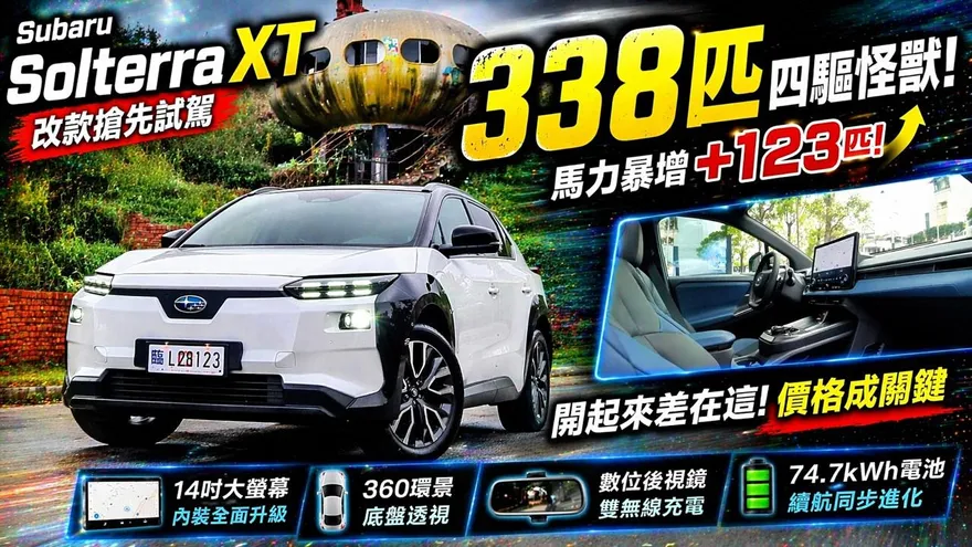 中天車享家/169.8萬!比改款前降20萬！Subaru Solterra XT 338匹馬力雙馬達四驅＋續航601km全面升級