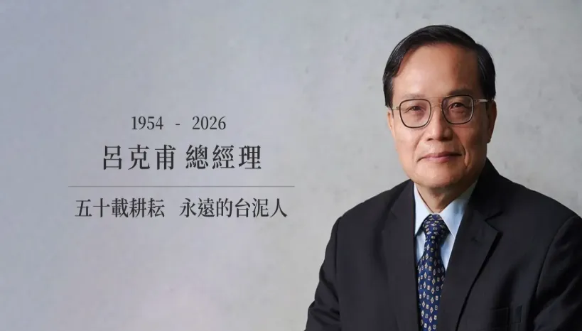 震撼產業界！台泥綠能董事長呂克甫辭世