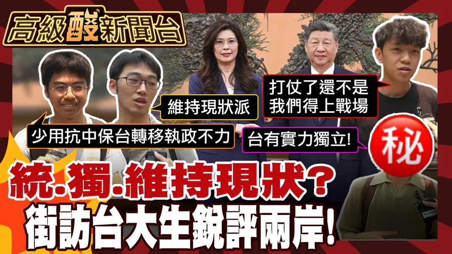 鯊鯊主播高級酸/鄭習會後兩岸能突破？台大生打分數