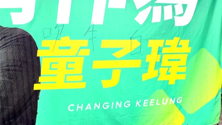 童子瑋競選看板遭塗鴉「吹牛自大」！警方火速逮人