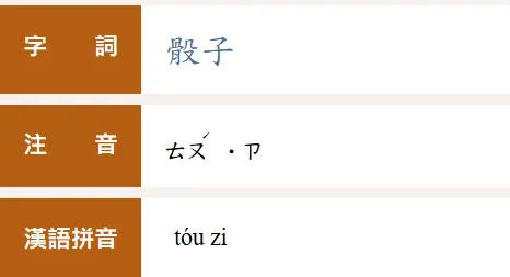 「骰」子正確讀音是「ㄊㄡˊ」　家長驚：念錯10幾年